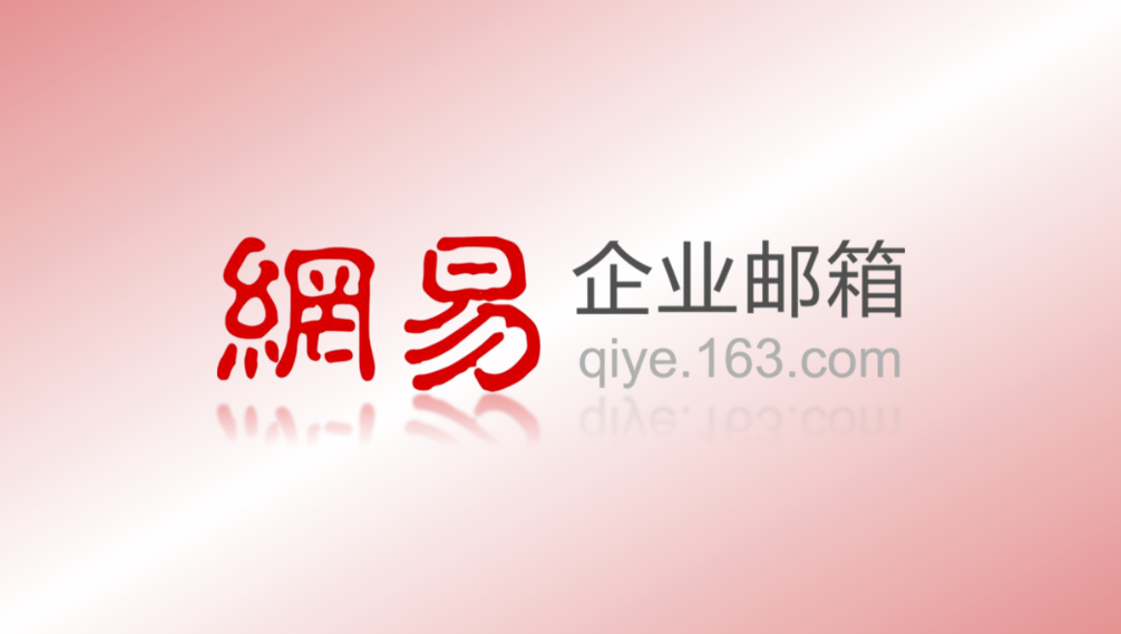 網(wǎng)易企業(yè)郵箱|網(wǎng)易郵箱價格標(biāo)準(zhǔn)|網(wǎng)易郵箱費(fèi)用
